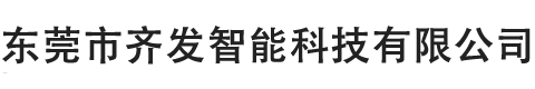 東莞市齊發智能科技有限公司